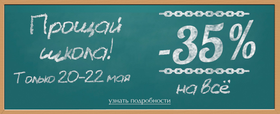 Прощай, школа (20 мая 2016 — 22 мая 2016)