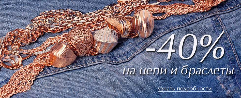 Цепи и браслеты