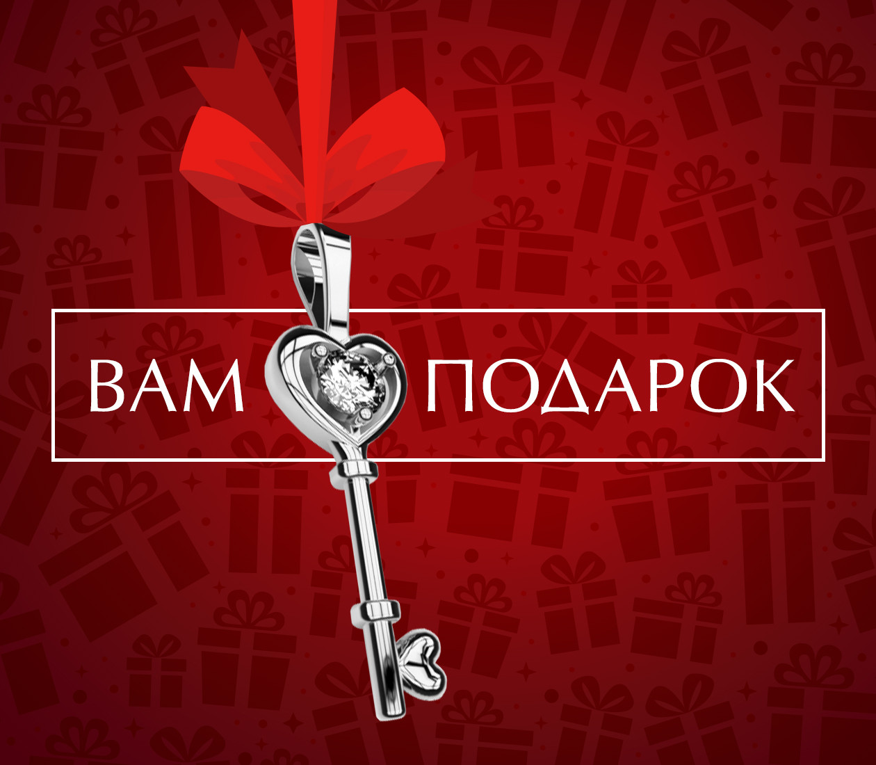 Вам подарок! (4 апреля 2019 — 10 апреля 2019)
