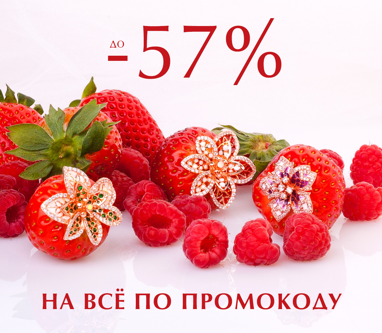 Скидка до 57 % по промокоду! (20 июня 2019 — 26 июня 2019)