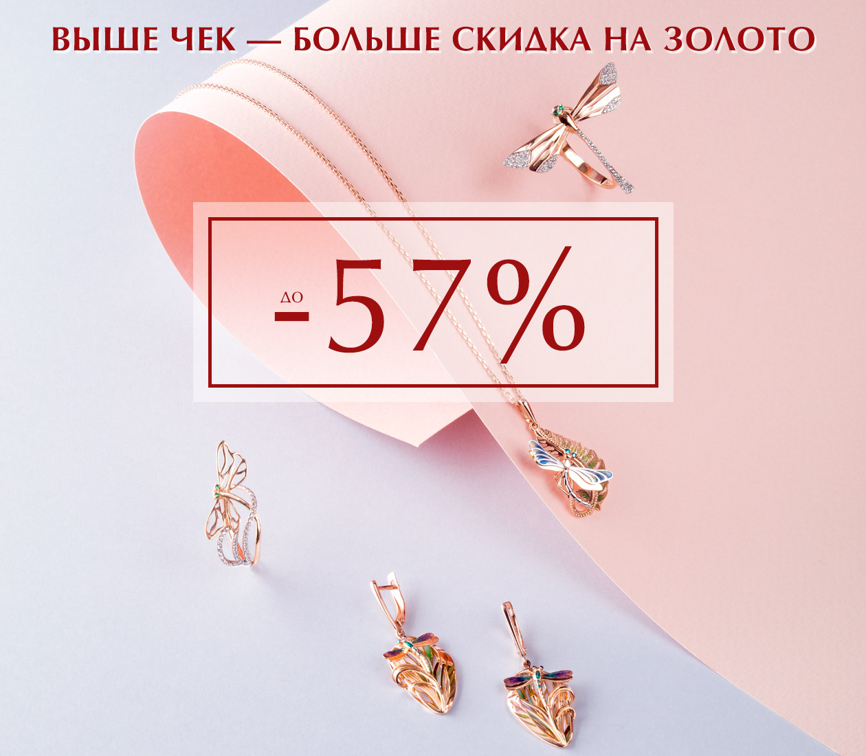 Выше чек-больше скидка!