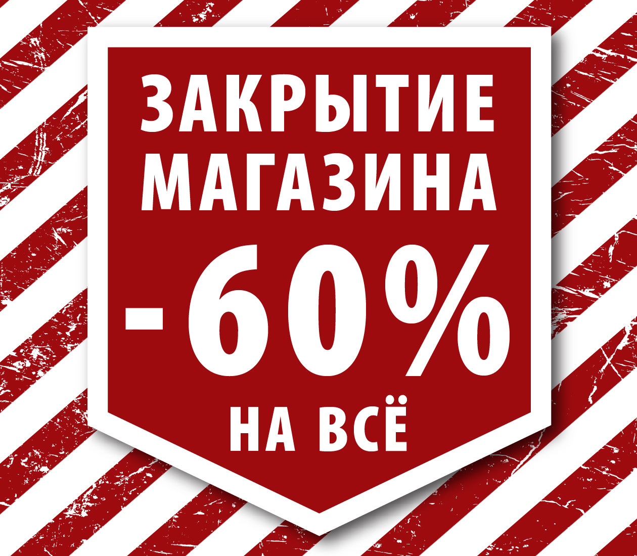 Закрытие магазина!
