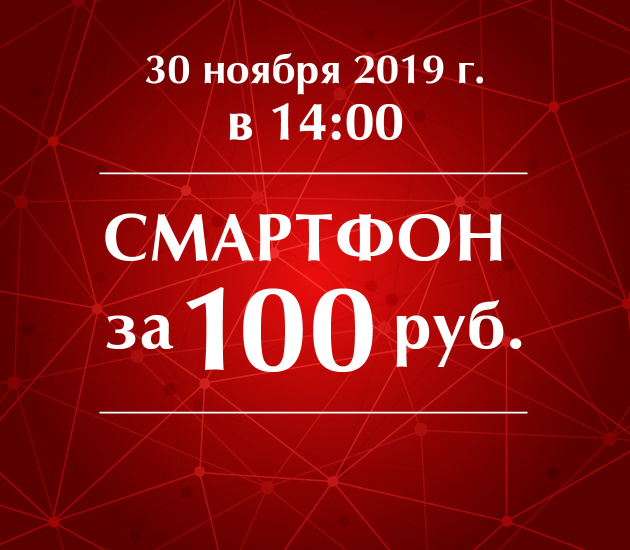 Смартфон за 100 рублей