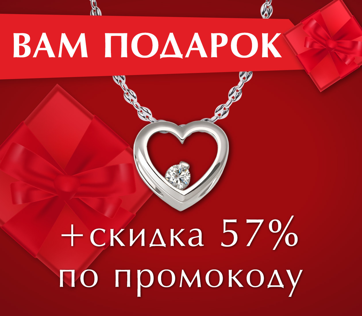 Подвеска в подарок и скидка 57 % на всё! (10 января 2020 — 15 января 2020)