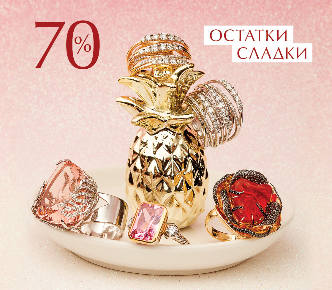 Остатки сладки! (8 января 2021 — 20 января 2021)