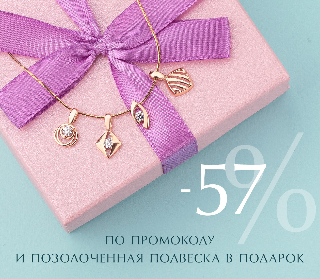 Минус 57 % по промокоду и позолоченная подвеска в подарок (27 мая 2021 — 2 июня 2021)