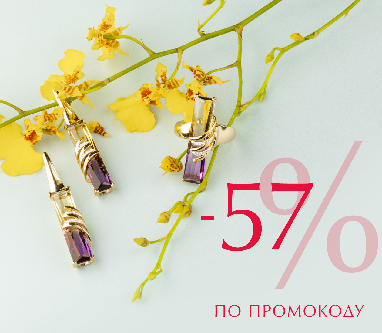 Скидка 57% по промокоду
