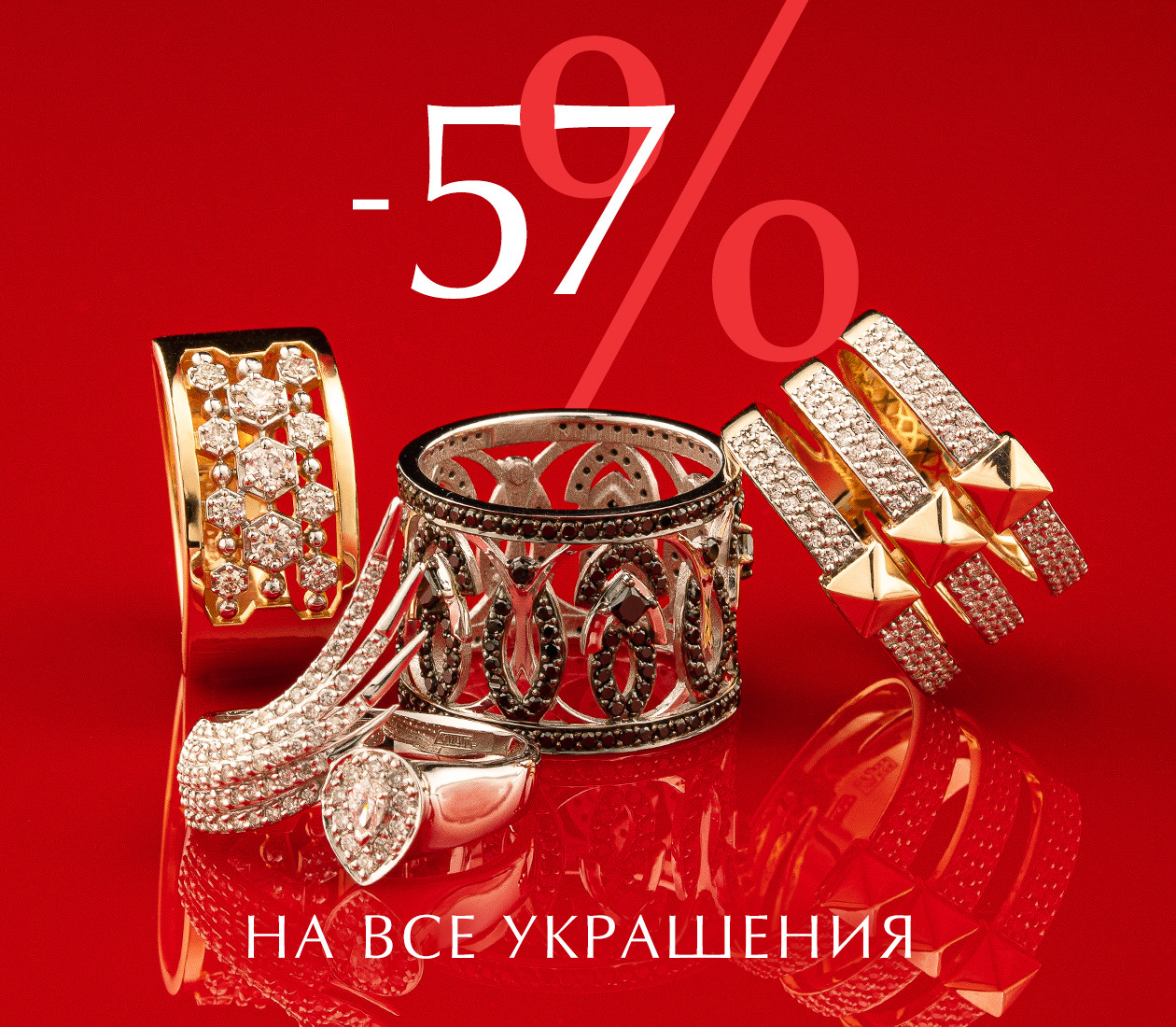 -57% на все украшения этого лета