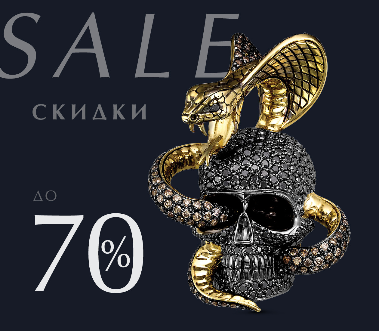 Скидки до 70%