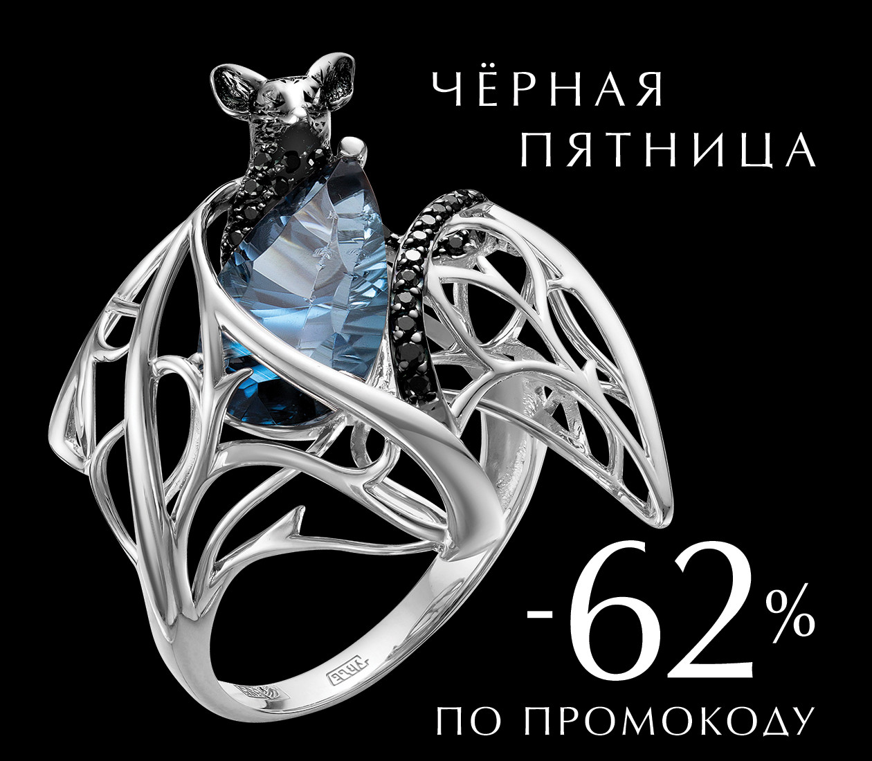 -62% ПО ПРОМОКОДУ