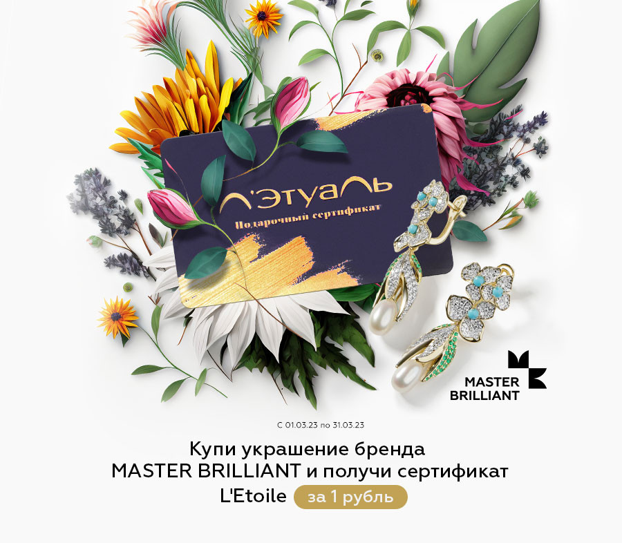Подарок от «Мастер Бриллиант»