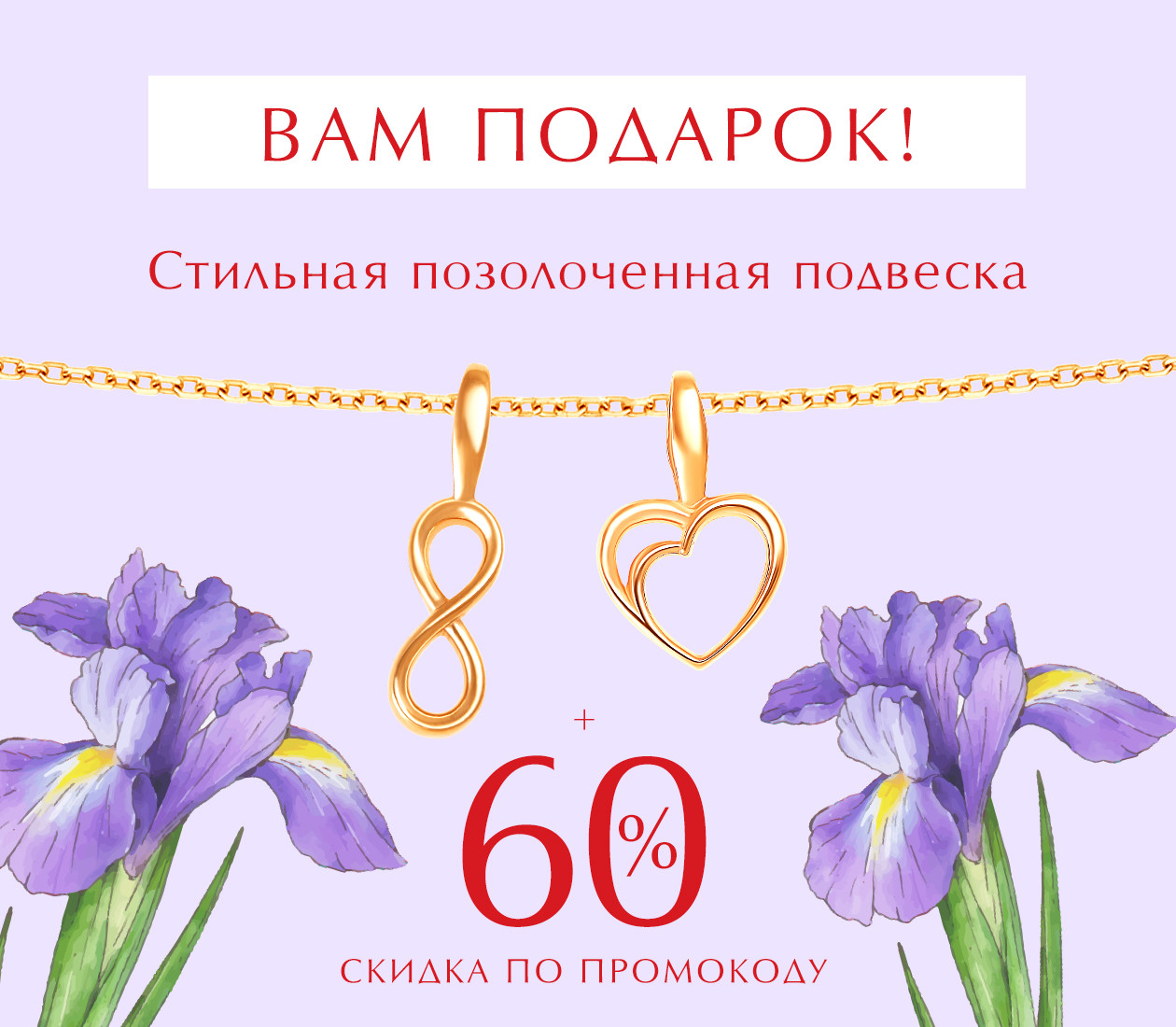 -60% по промокоду и позолоченная подвеска в подарок