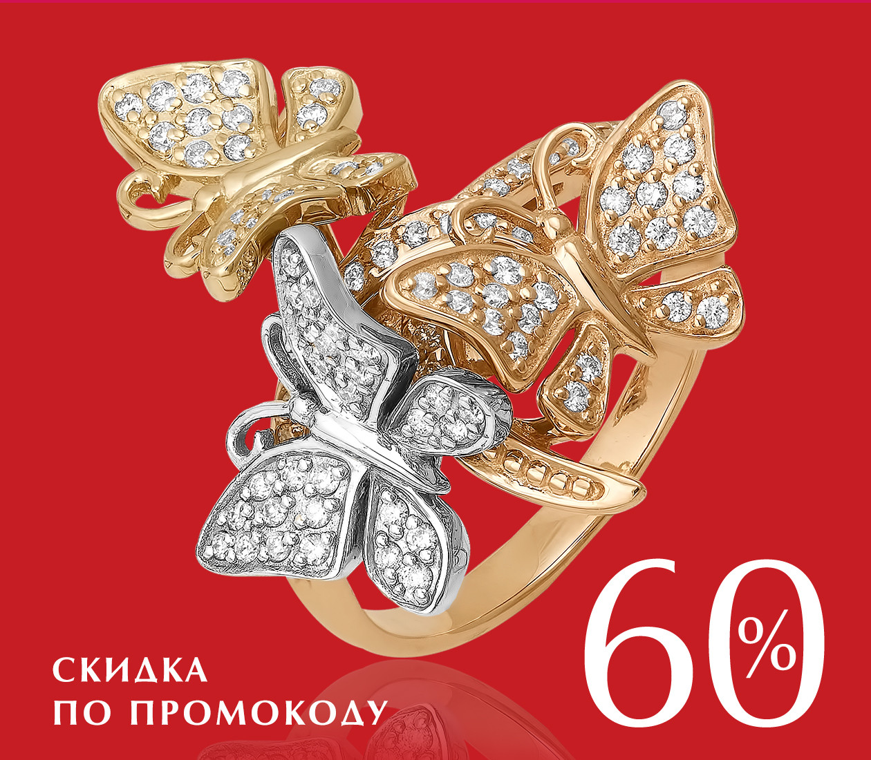 -60% ПО ПРОМОКОДУ