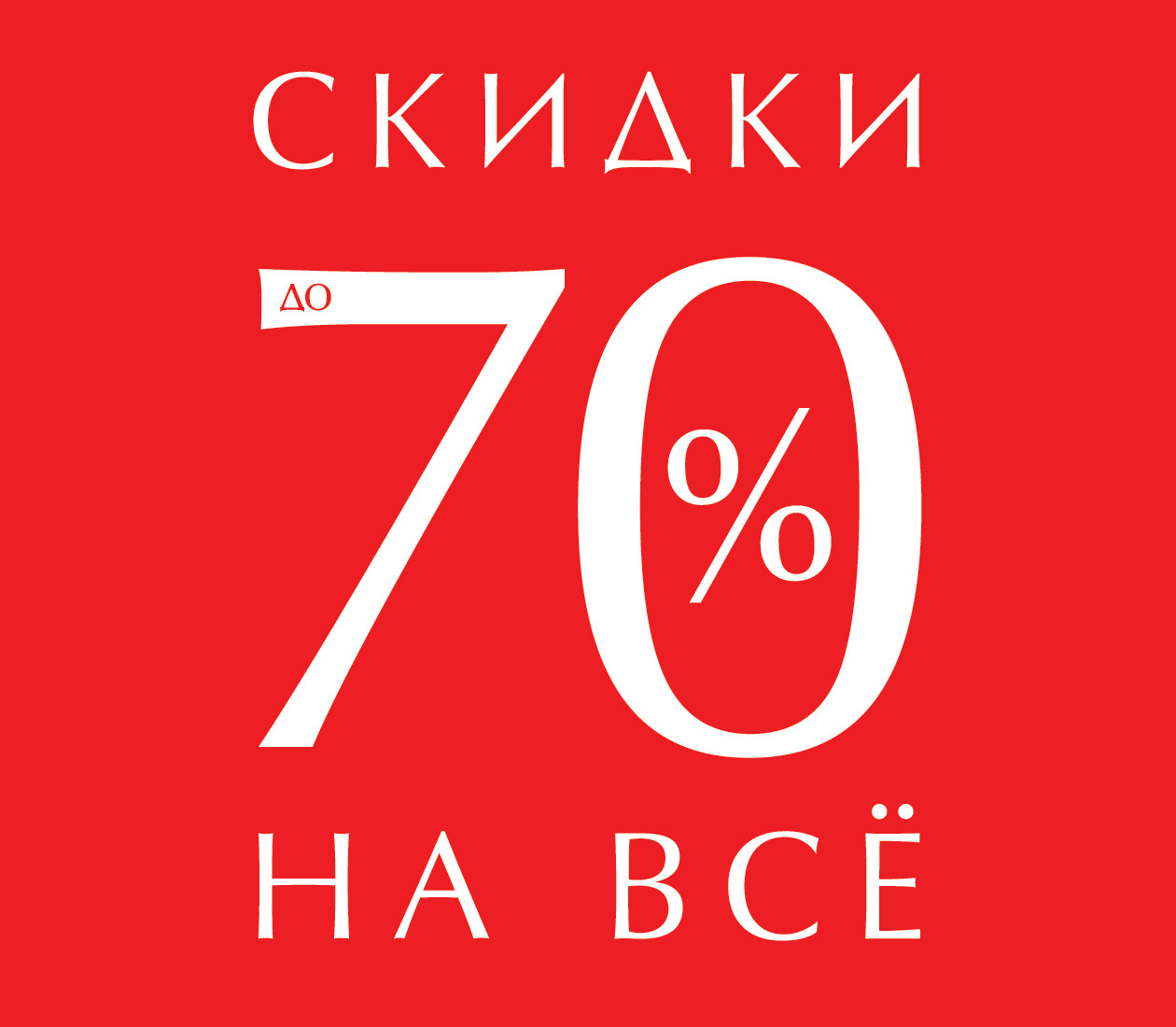 Скидки до 70%