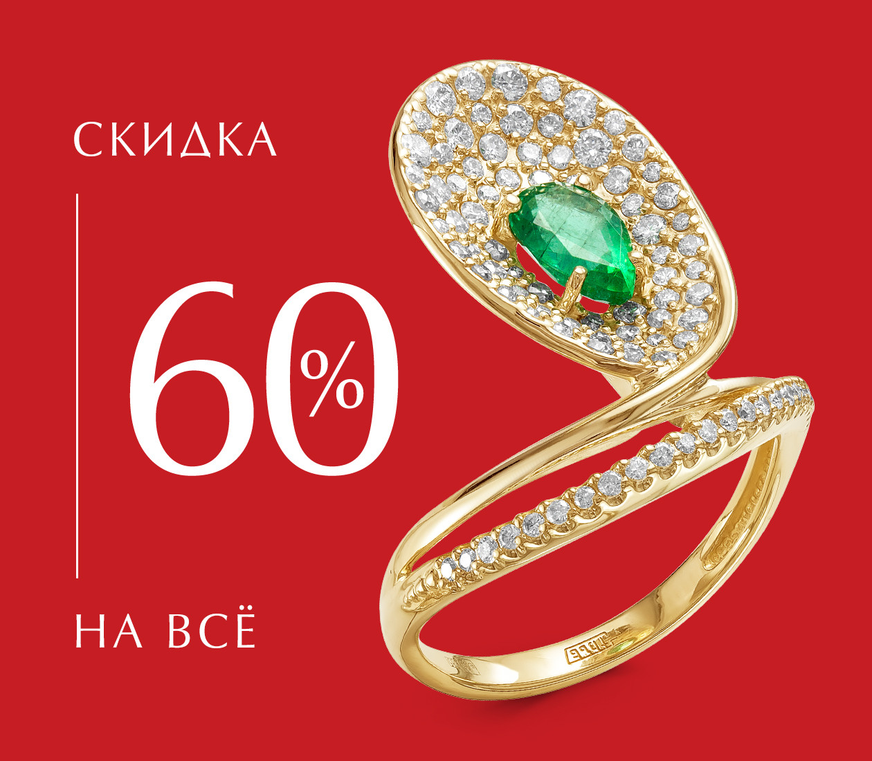 СКИДКА 60% НА ВСЁ