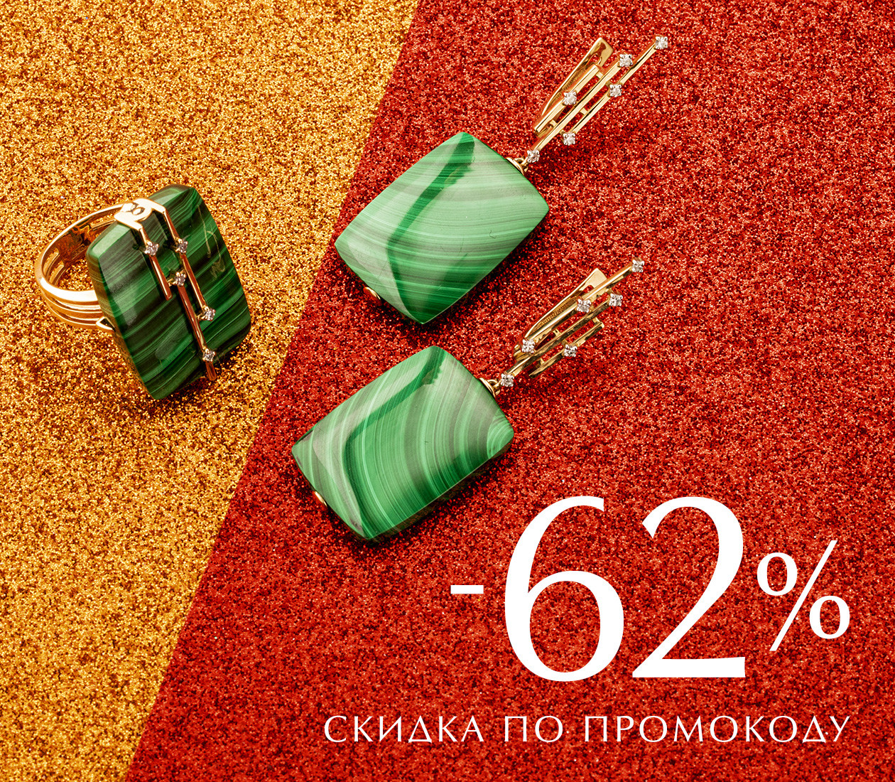 -62% ПО ПРОМОКОДУ