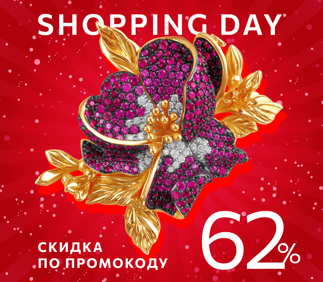 -62% по промокоду