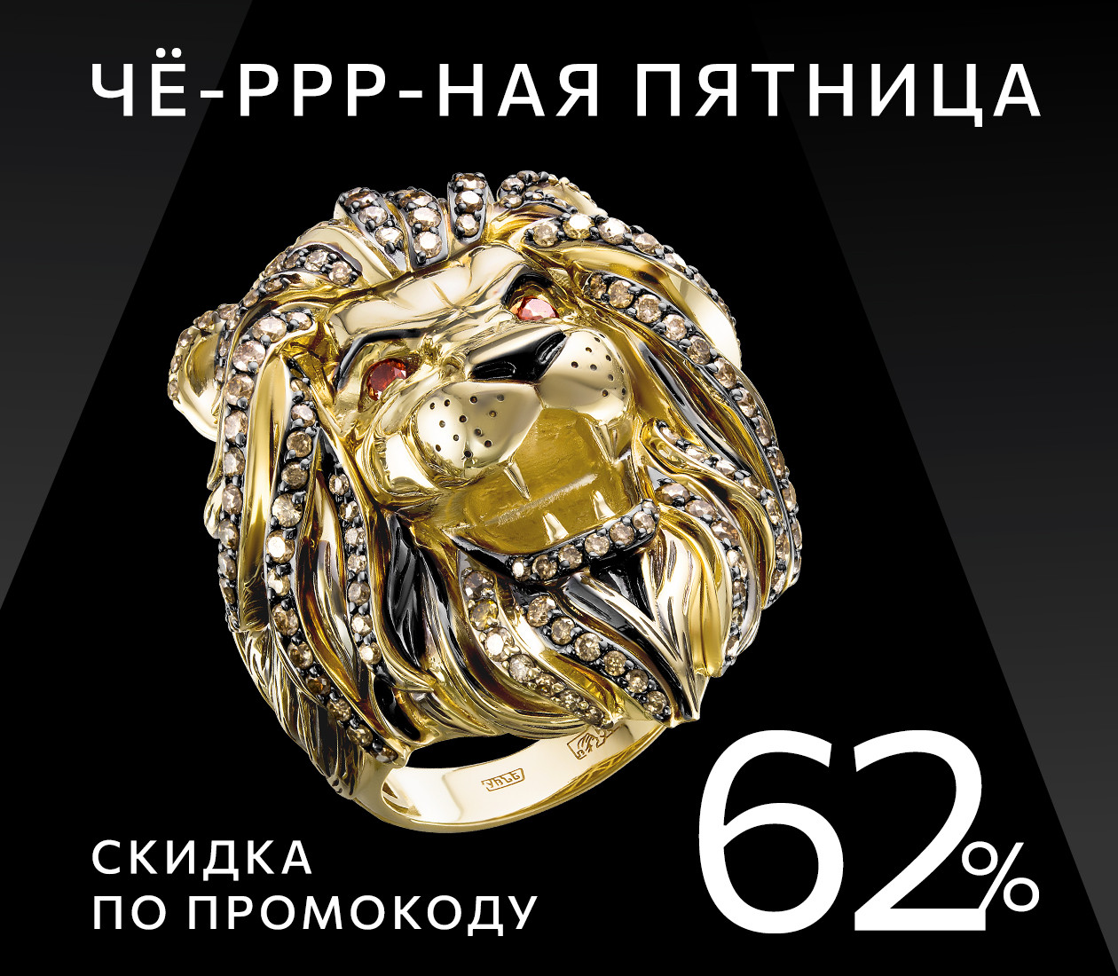 -62% по промокоду