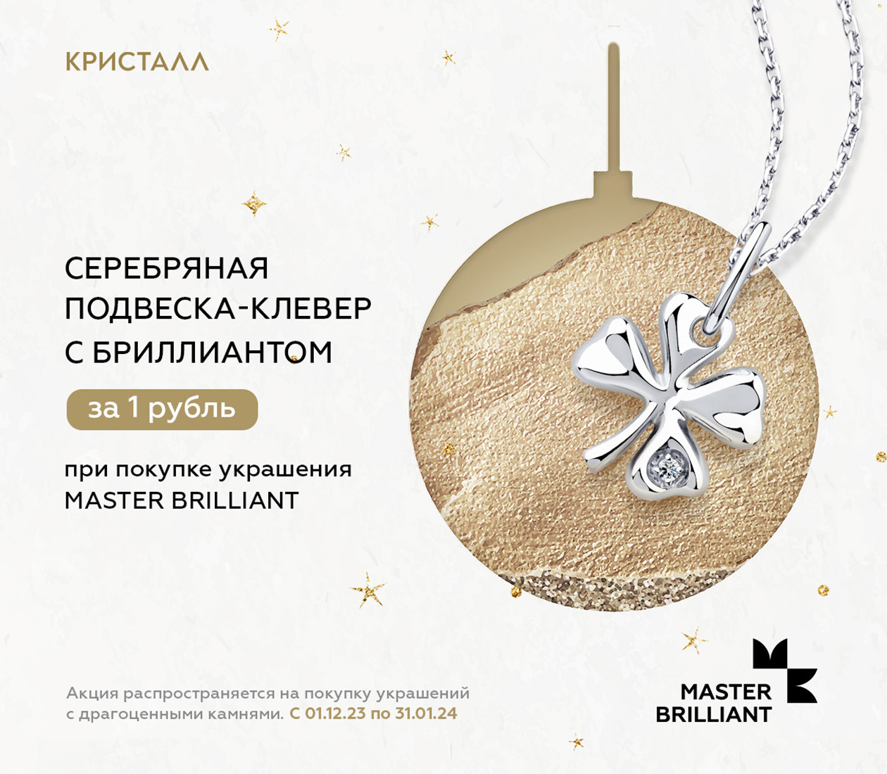 Подарок от «Мастер Бриллиант»