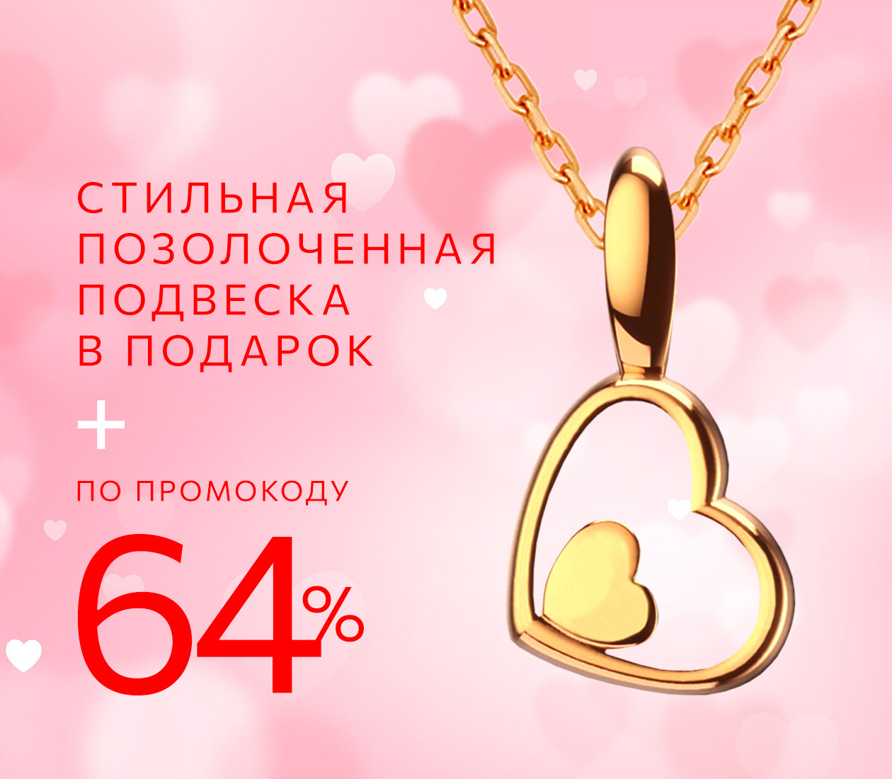 -64% по промокоду и позолоченная подвеска в подарок
