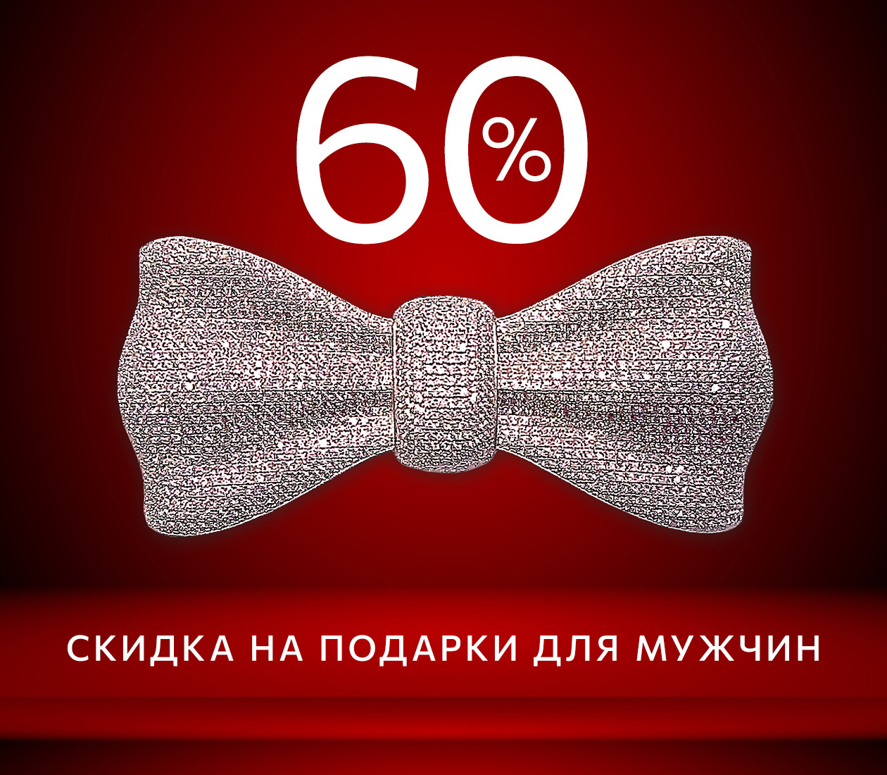 Скидка 60% на подарки для мужчин