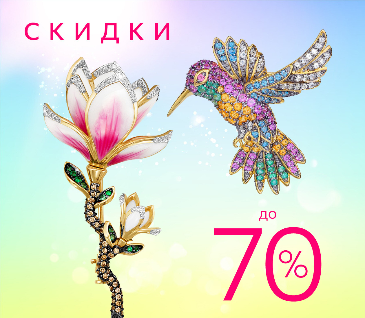 СКИДКИ ДО 70%