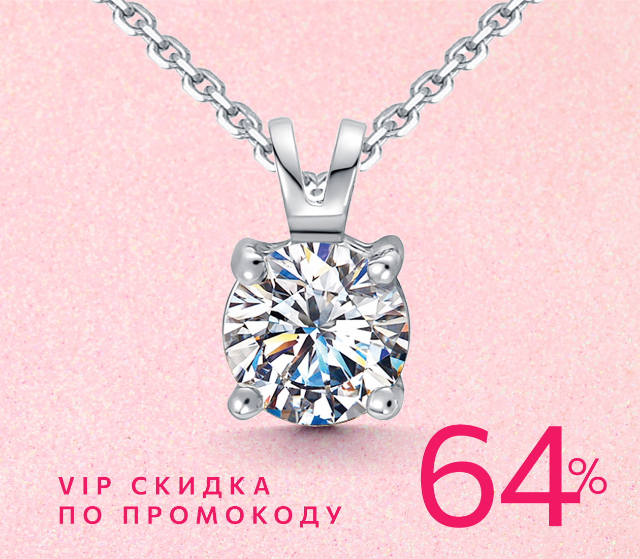 VIP ПРОМОКОД -64%